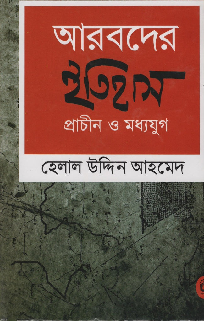 History of the Arabs: Ancient and Medieval (আরবদের ইতিহাস প্রাচীন ও মধ্যযুগ)