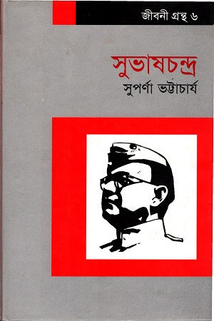 Subhas Chandra (সুভাষচন্দ্র)