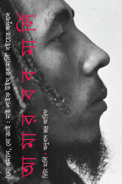 Amar Bob Marley (আমার বব মার্লি)