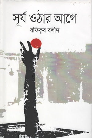 Surjo Othar Age (সূর্য ওঠার আগে)