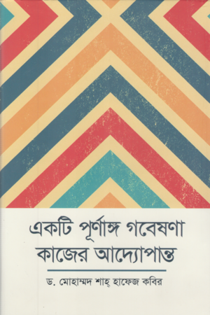 Ekti Purnango Gobeshona Kajer Adyopanto (একটি পূর্ণাঙ্গ গবেষণা কাজের আদ্যোপান্ত)