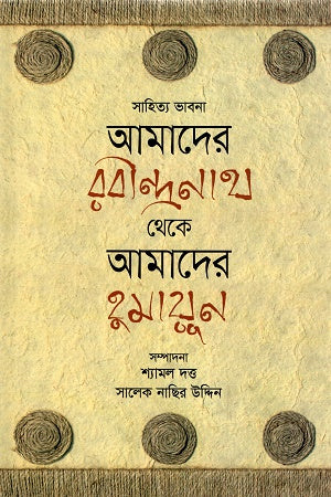 Amader Rabindranath Theke Amader Humayun (আমাদের রবীন্দ্রনাথ থেকে আমাদের হুমায়ূন)