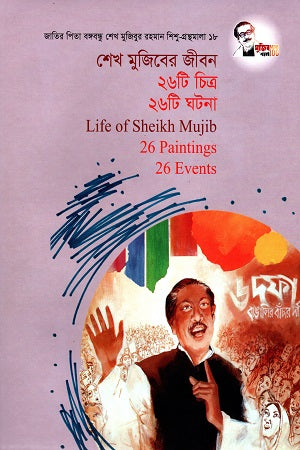 Sheikh Mujiber Jibon 26ti Chitra 26ti Ghotona (শেখ মুজিবের জীবন ২৬টি চিত্র ২৬টি ঘটনা)