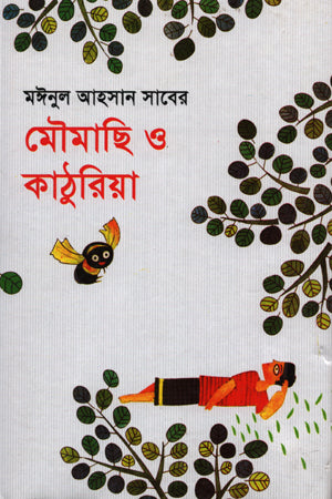 Moumachhi O Kathuriya (মৌমাছি ও কাঠুরিয়া)