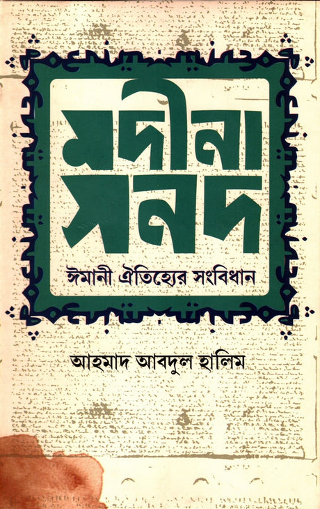 Madina Sanad (মদীনা সনদ)