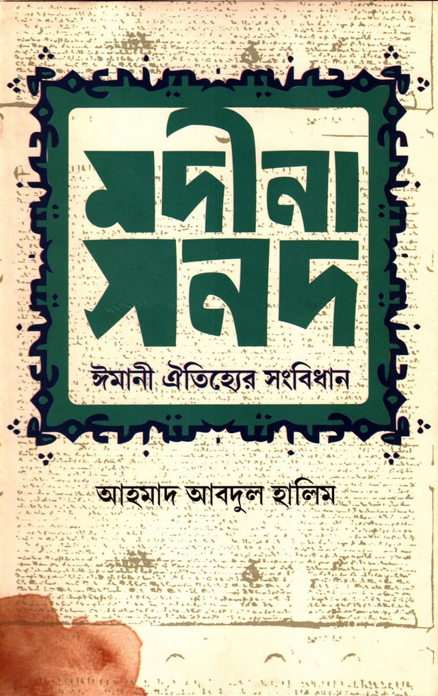 Madina Sanad (মদীনা সনদ)