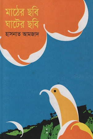 Mather Chobi Ghater Chobi (মাঠের ছবি ঘাটের ছবি)