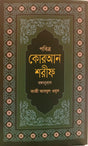 Pobitro Quran Sharif (পবিত্র কোরআন শরীফ)
