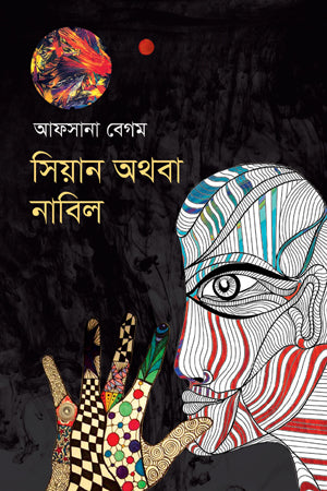 Sian Athoba Nabil (সিয়ান অথবা নাবিল)