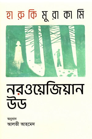 Norwegian Wood (নরওয়েজিয়ান উড)