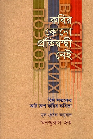 Kobir Konno Protidhondi Nei (কবির কোনো প্রতিদ্বন্দ্বী নেই)