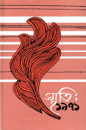 Smriti: 1971 (2nd Volume) (স্মৃতি : ১৯৭১ ( ২য় খণ্ড))