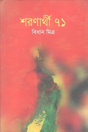 Sharanagati 71 (শরণার্থী ৭১)