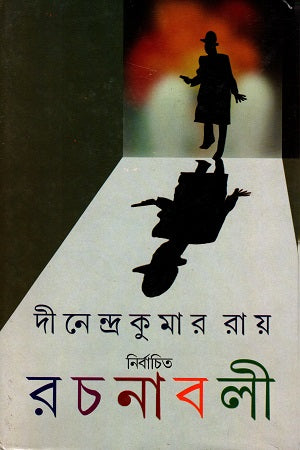 Nirbachito Rachanabali 5 (নির্বাচিত রচনাবলী ৫)