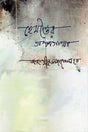 Hemonter Golpogatha (হেমন্তের গল্পগাথা)