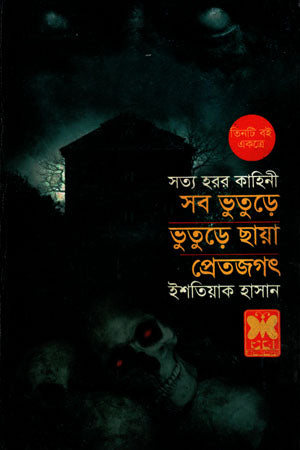 Shob Bhuturer, Bhuturer Chhaya O Pretjagat (সব ভুতুড়ে, ভুতুড়ে ছায়া ও প্রেতজগৎ)