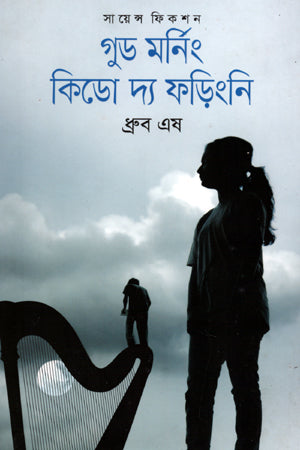 Good Morning Kiddo the Fordingi (গুড মর্নিং কিডো দ্য ফড়িংনি)