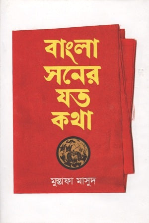 Bangla Soner Jot Kotha (বাংলা সনের যত কথা)