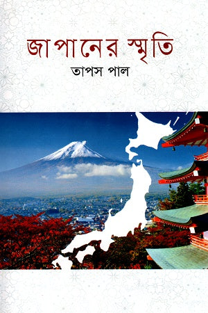 Japaner Smriti (জাপানের স্মৃতি)