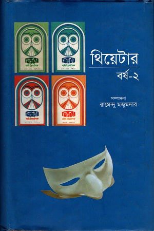 Theater Year 2 (থিয়েটার বর্ষ ২)