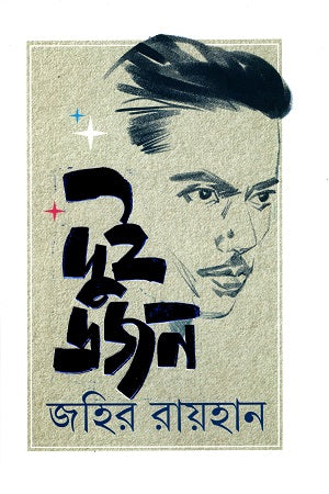 Dui Dojon Zahir Raihan (দুই ডজন জহির রায়হান)