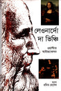 Leonardo da Vinci (লেওনার্দো দা ভিঞ্চি)