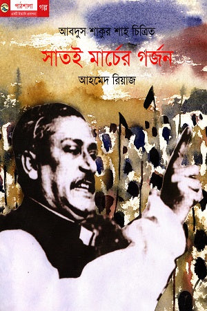 Satoe Marcher Gorjon (সাতই মার্চের গর্জন)