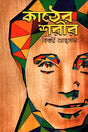 Kather Sharir (কাঠের শরীর)