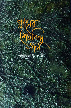 Glass-er Sheshbindu Jol (গ্লাসের শেষবিন্দু জল)