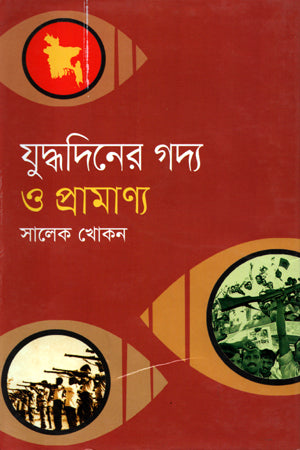Judhdodiner Goddo O Pramanik (যুদ্ধদিনের গদ্য ও প্রামাণ্য)