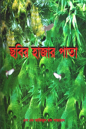 Chobir Hajar Pata (ছবির হাজার পাতা)