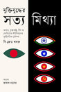 Muktijuddher Satya Mithya (মুক্তিযুদ্ধের সত্য মিথ্যা)