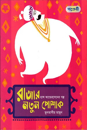 The King's New Clothes (রাজার নতুন পোশাক)