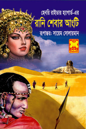 Rani Shebar Angti (রানি শেবার আংটি)