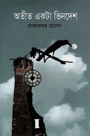 Atit Ekta Bindesh (অতীত একটা ভিনদেশ)