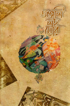 Anjali Loh Mor (অঞ্জলি লহ মোর)