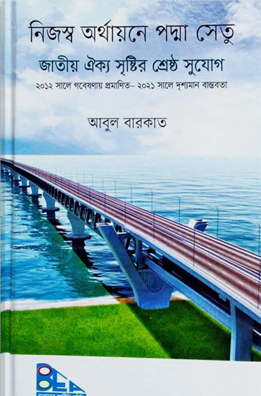 Nijsho Orthonayone Padma Setu (নিজস্ব অর্থায়নে পদ্মা সেতু)
