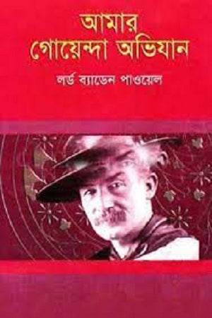 Amar Goenda Abhijan (আমার গোয়েন্দা অভিযান)