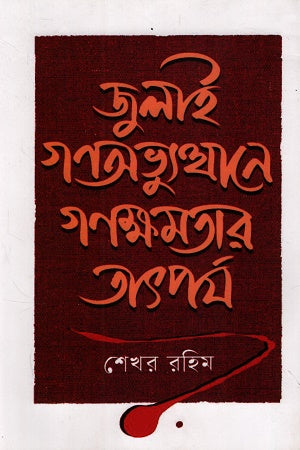 Julai Gana Abhyutthane Gana Kshamatar Tatporjo (জুলাই গণঅভ্যুত্থানে গণক্ষমতার তাৎপর্য)