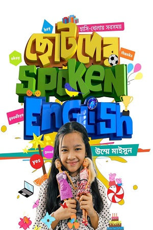 Chotoder Spoken English (ছোটদের Spoken English)