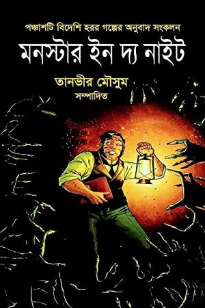Monster in the Night (মনস্টার ইন দ্য নাইট)