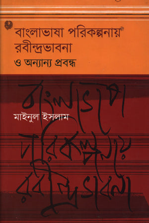 Bangla Bhasha Porikolpona Rabindranath Bhavana O Onnano Probondho (বাংলাভাষা পরিকল্পনায় রবীন্দ্রভাবনা ও অন্যান্য প্রবন্ধ)