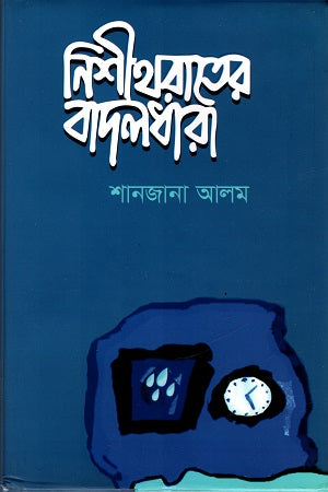 Nishithratner Badaldhara (নিশীথরাতের বাদলধারা)