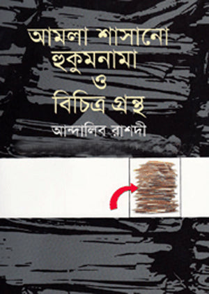Amala Shasan Hukumnama O Bichitra Granth (আমলা শাসানো হুকুমনামা ও বিচিত্র গ্রন্থ)