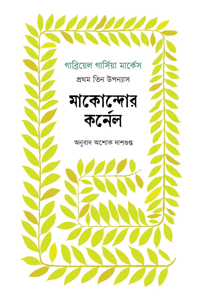 The Colonel of Macondo: The First Three Novels (মাকোন্দোর কর্নেল : প্রথম তিন উপন্যাস)
