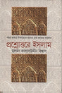 Prashnottore Islam (প্রশ্নোত্তরে ইসলাম)