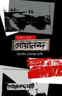 Ghater Kotha: Gualanda (ঘাটের কথা: গোয়ালন্দ)