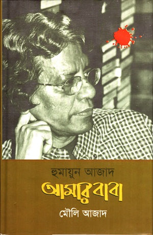 Humayun Azad Amar Baba (হুমায়ুন আজাদ আমার বাবা)