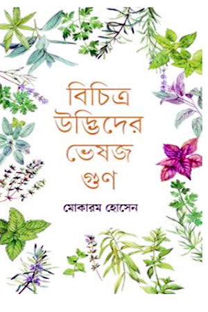 Bichitra Udbhider Bhesho Gun (বিচিত্র উদ্ভিদের ভেষজ গুণ)