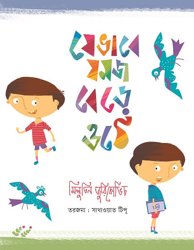 Jevabe Jomoj Beroe Othe (যেভাবে যমজ বেড়ে ওঠে)